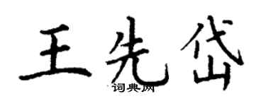 丁謙王先岱楷書個性簽名怎么寫