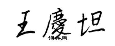 王正良王慶坦行書個性簽名怎么寫