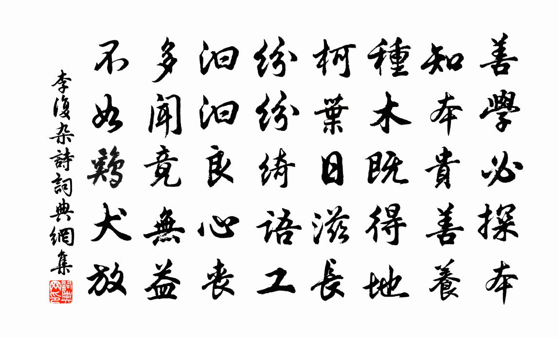 李複雜詩書法作品欣賞