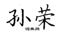 丁謙孫榮楷書個性簽名怎么寫