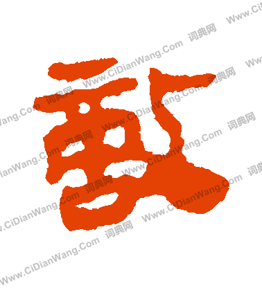 馬王堆帛書寫的敵