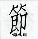 白克儉寫的硬筆楷書節