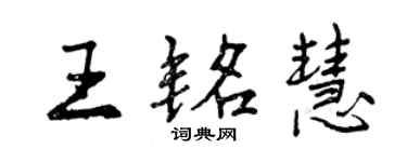 曾慶福王銘慧行書個性簽名怎么寫