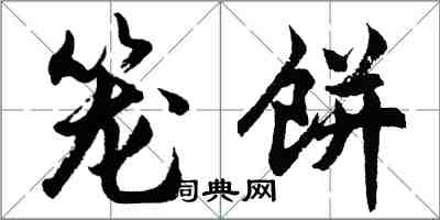 胡問遂籠餅行書怎么寫