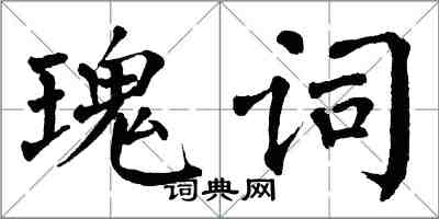 翁闓運瑰詞楷書怎么寫