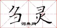 黃華生芻靈楷書怎么寫