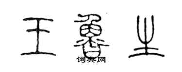 陳聲遠王魯生篆書個性簽名怎么寫