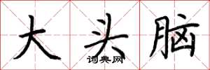 荊霄鵬大頭腦楷書怎么寫