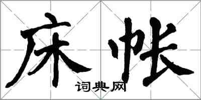 翁闓運床帳楷書怎么寫