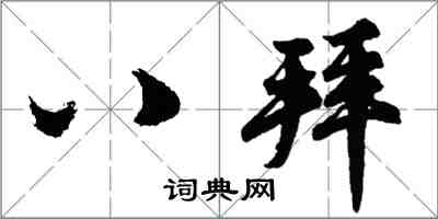 胡問遂八拜行書怎么寫