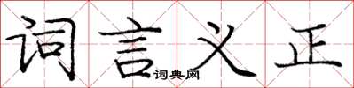 龐中華詞言義正楷書怎么寫