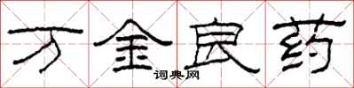 柯春海萬金良藥隸書怎么寫