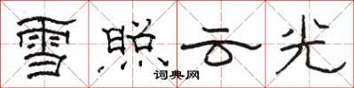 駱恆光雪照雲光隸書怎么寫