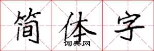 袁強簡體字楷書怎么寫