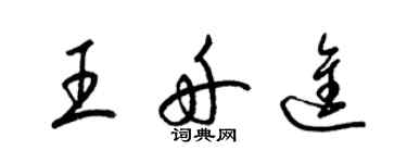 梁錦英王舟進草書個性簽名怎么寫