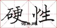 駱恆光硬性楷書怎么寫