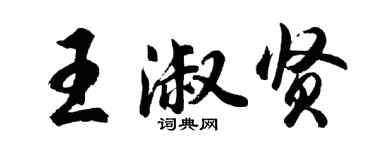 胡問遂王淑賢行書個性簽名怎么寫