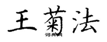 丁謙王菊法楷書個性簽名怎么寫