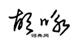 朱錫榮胡詠草書個性簽名怎么寫