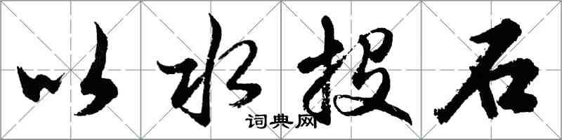 胡問遂以水投石行書怎么寫