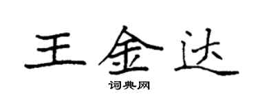 袁強王金達楷書個性簽名怎么寫