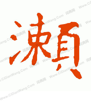 寫的朱君山刻石