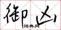 御顏的意思_御顏的解釋_國語詞典