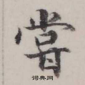 臨蘭亭序中弘曆的寫法