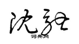 曾慶福沈馳草書個性簽名怎么寫