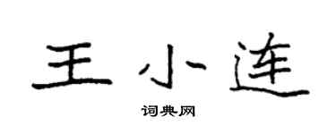 袁強王小連楷書個性簽名怎么寫