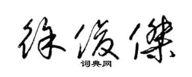 梁錦英徐俊傑草書個性簽名怎么寫