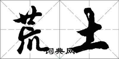 胡問遂荒土行書怎么寫