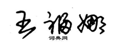 朱錫榮王福娜草書個性簽名怎么寫