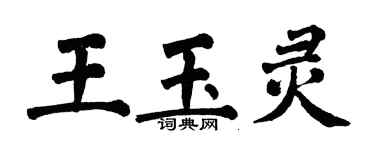 翁闓運王玉靈楷書個性簽名怎么寫