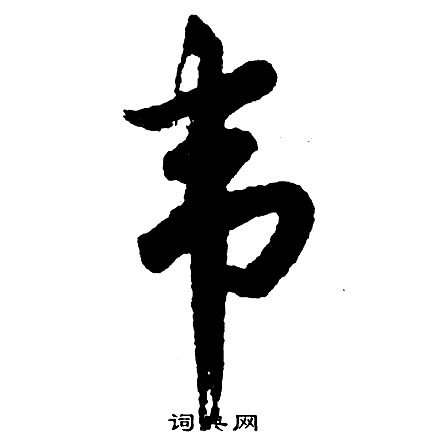 盯楷書書法_盯字書法_楷書字典