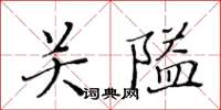 黃華生關隘楷書怎么寫