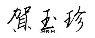 王正良賀玉珍行書個性簽名怎么寫