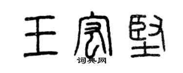 曾慶福王宏堅篆書個性簽名怎么寫