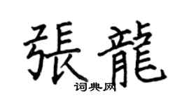 何伯昌張龍楷書個性簽名怎么寫
