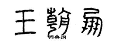 曾慶福王朝朋篆書個性簽名怎么寫
