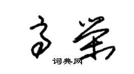 朱錫榮高榮草書個性簽名怎么寫