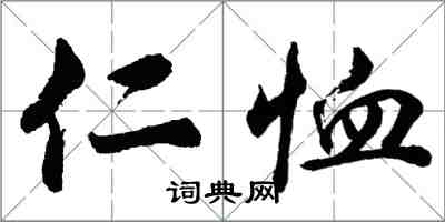 胡問遂仁恤行書怎么寫