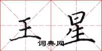 田英章王星楷書怎么寫