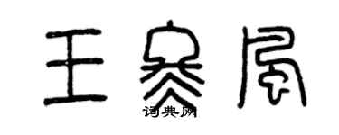 曾慶福王冬風篆書個性簽名怎么寫