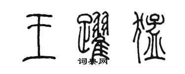 陳墨王躍猛篆書個性簽名怎么寫