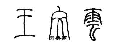 陳墨王文雲篆書個性簽名怎么寫