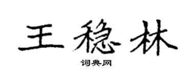 袁強王穩林楷書個性簽名怎么寫