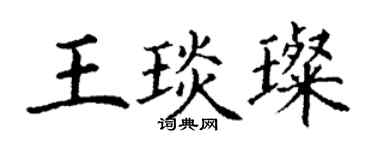 丁謙王琰璨楷書個性簽名怎么寫