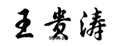 胡問遂王貴濤行書個性簽名怎么寫