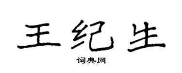 袁強王紀生楷書個性簽名怎么寫